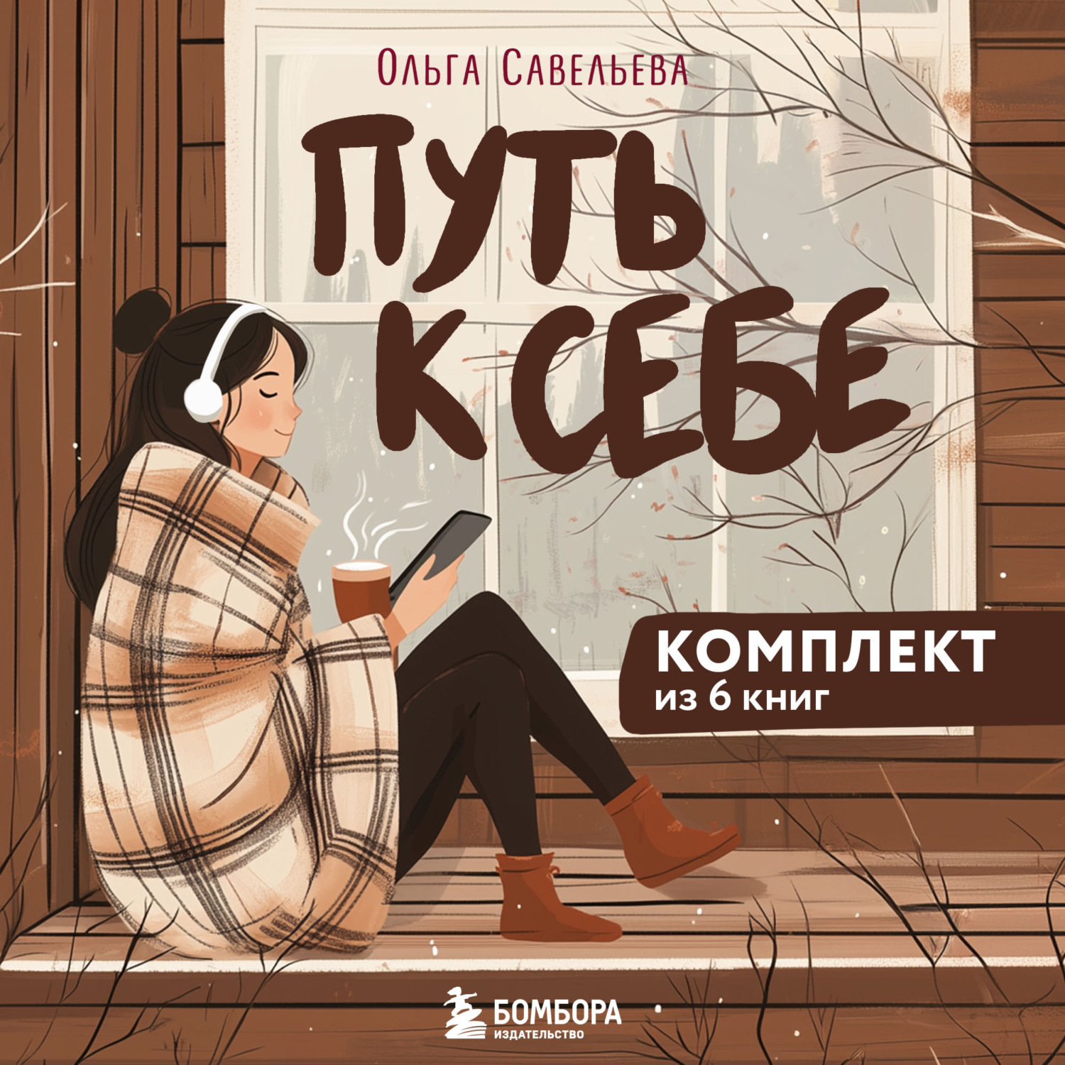 Обложка книги «Путь к себе: 6 уютных книг от Ольги Савельевой»