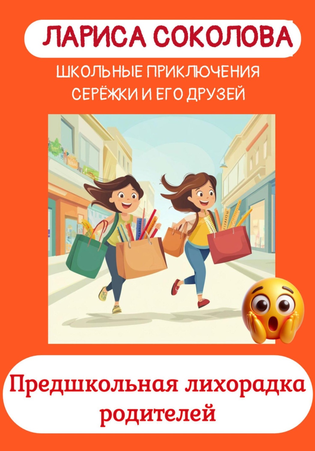 Обложка книги «Предшкольная лихорадка родителей»