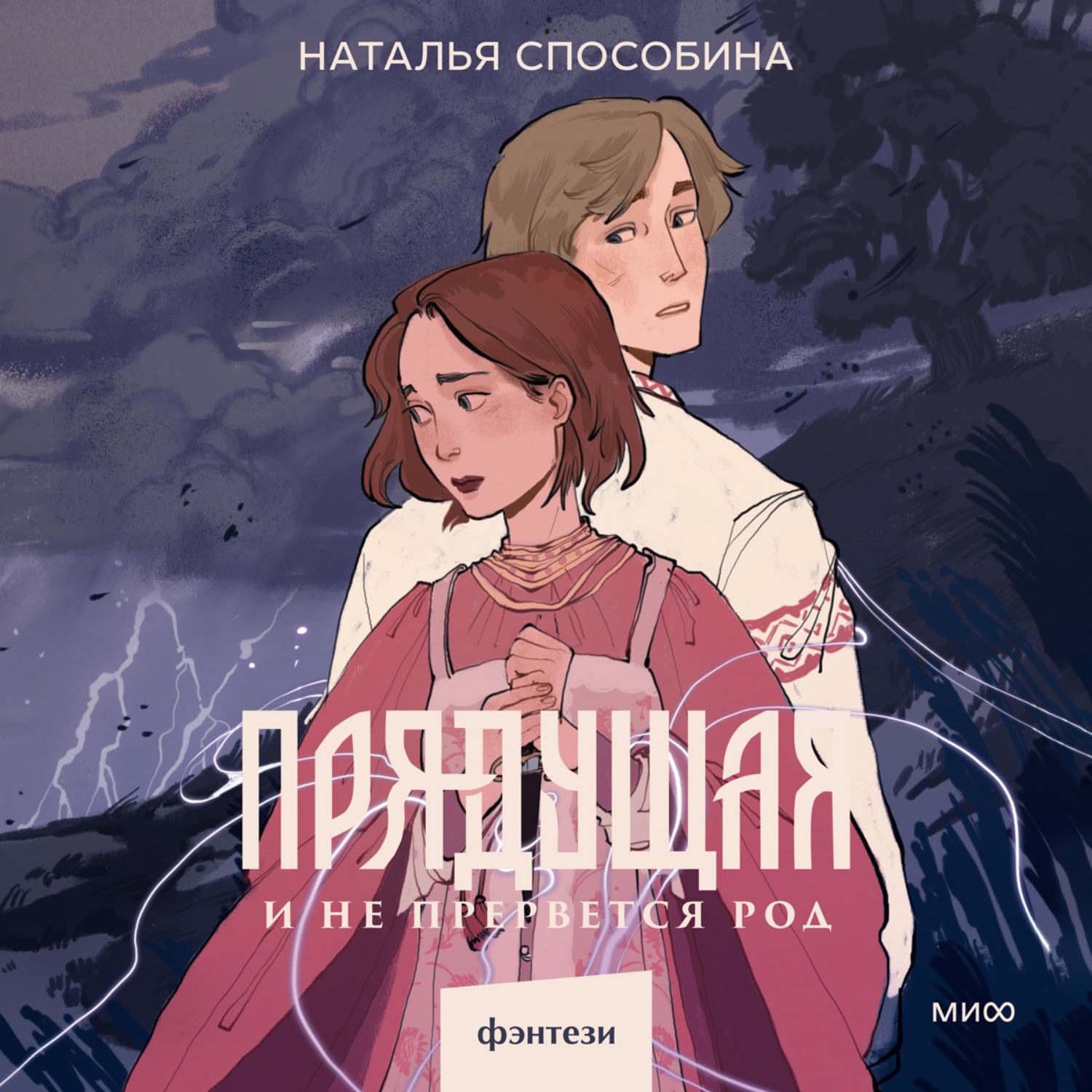 Обложка книги «Прядущая. И не прервется род»