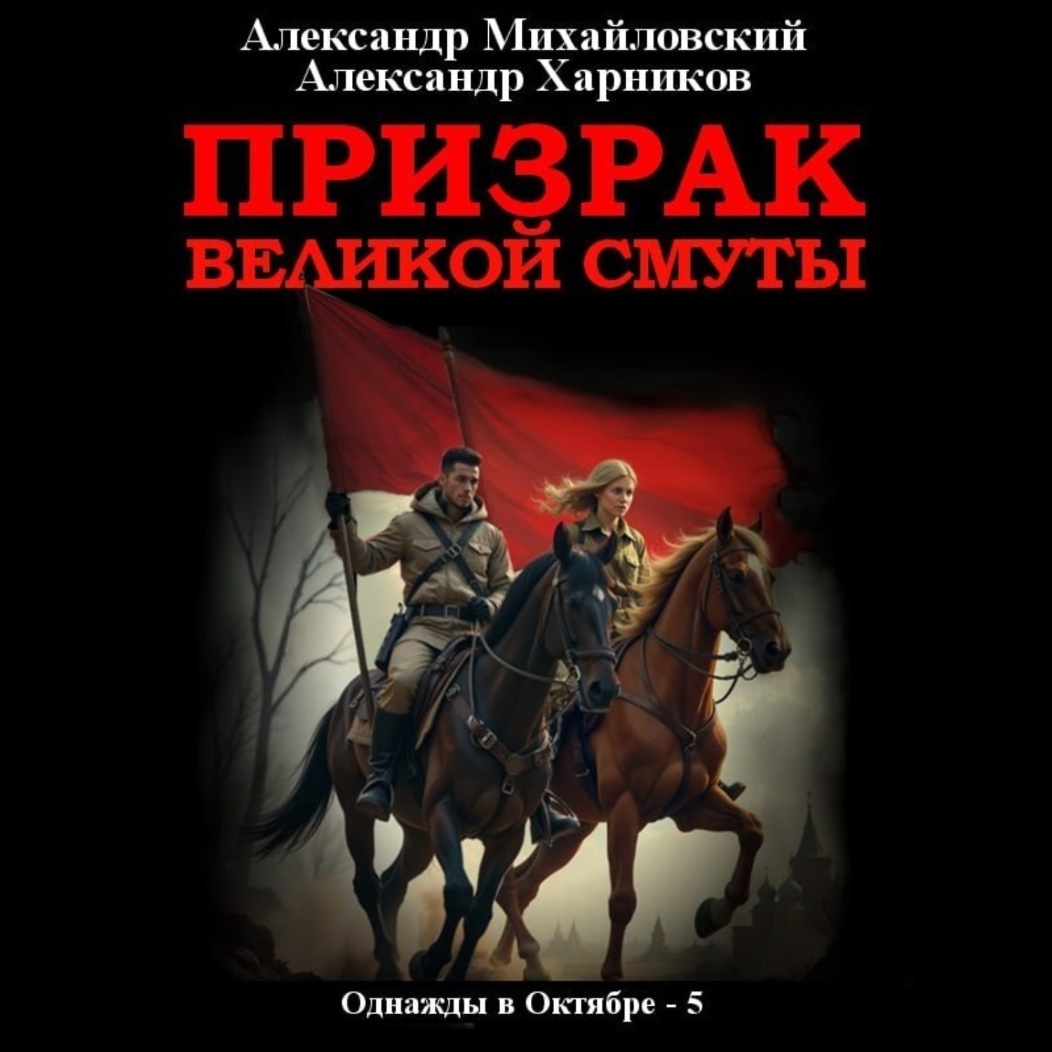 Обложка книги «Призрак великой смуты»