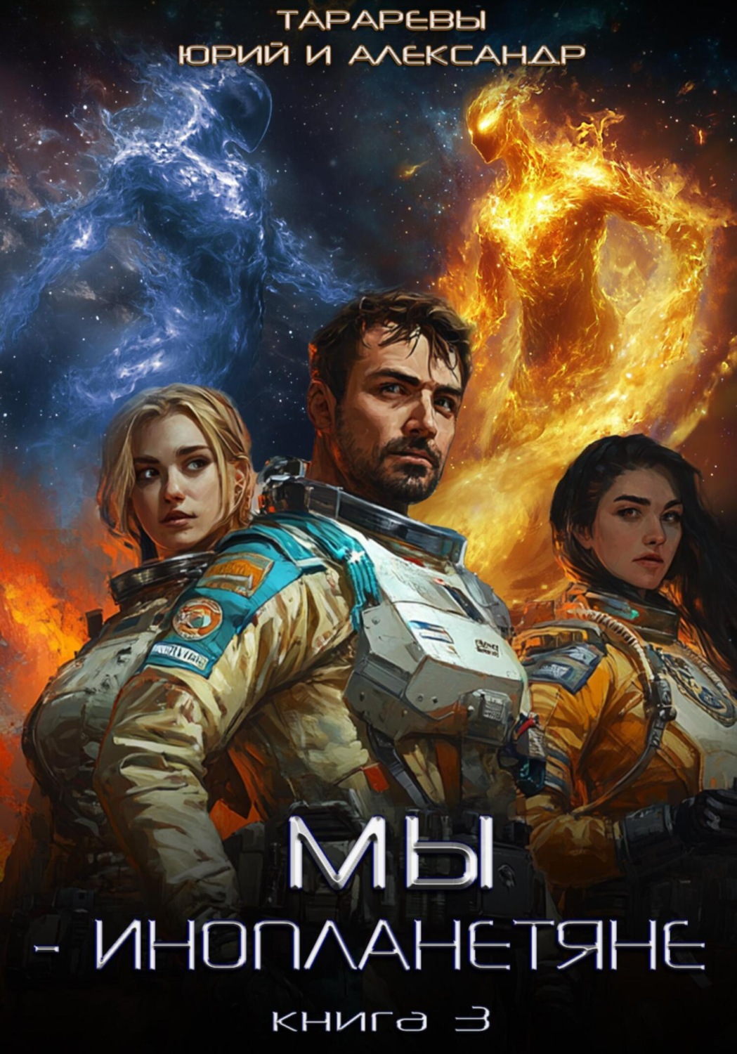 Обложка книги «Мы – инопланетяне. Книга 3»