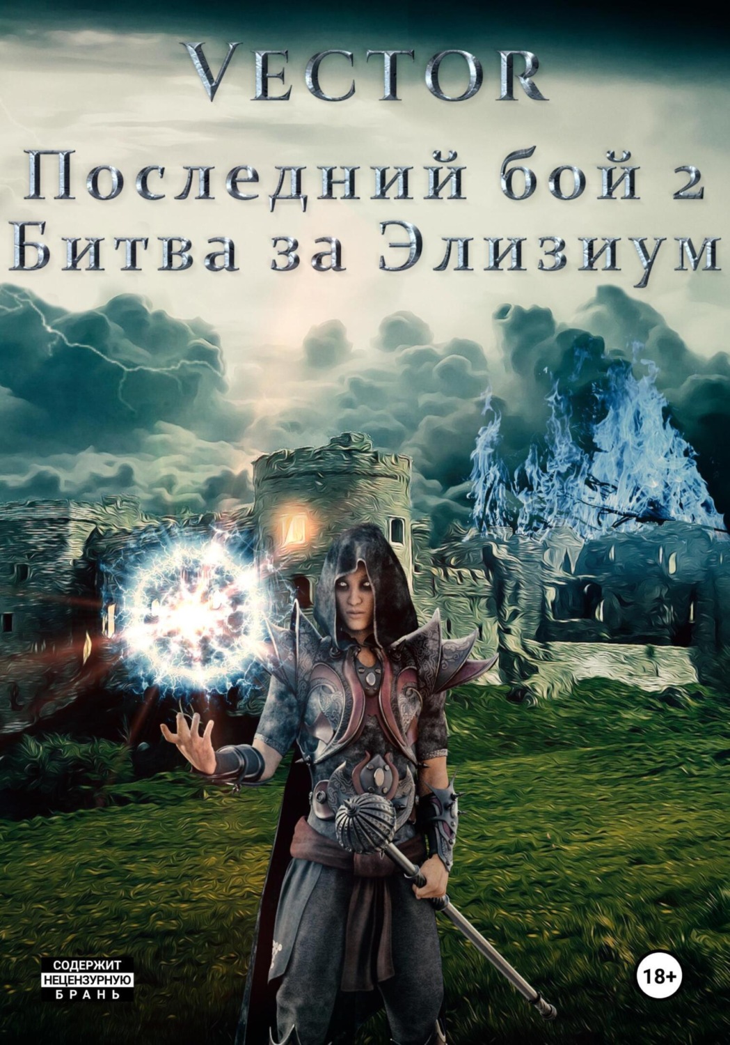 Обложка книги «Последний бой 2. Битва за Элизиум»