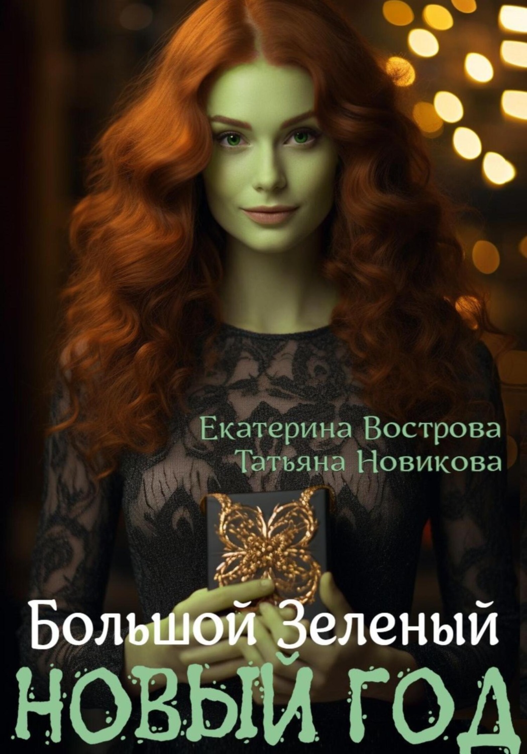 Обложка книги «Большой. Зеленый… Новый год»
