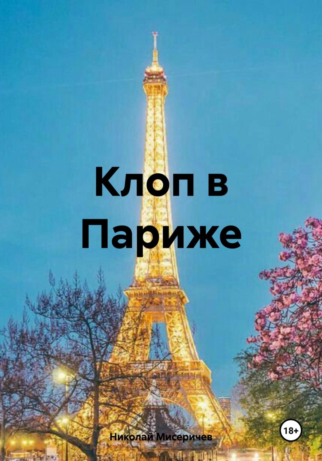 Обложка книги «Клоп в Париже»