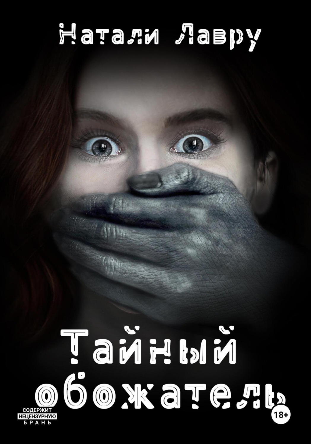 Обложка книги «Тайный обожатель»