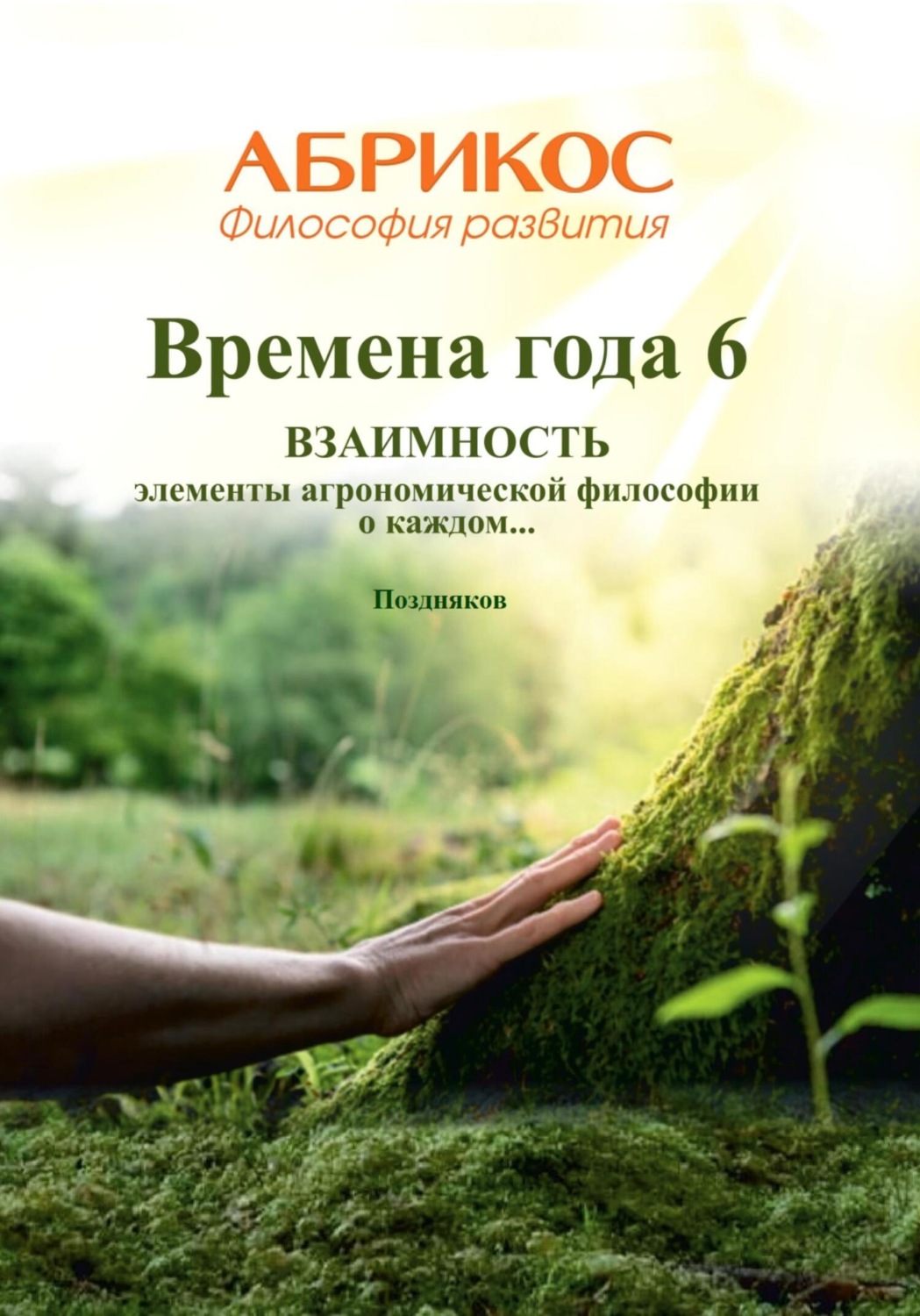 Обложка книги «Времена года 6. Взаимность»