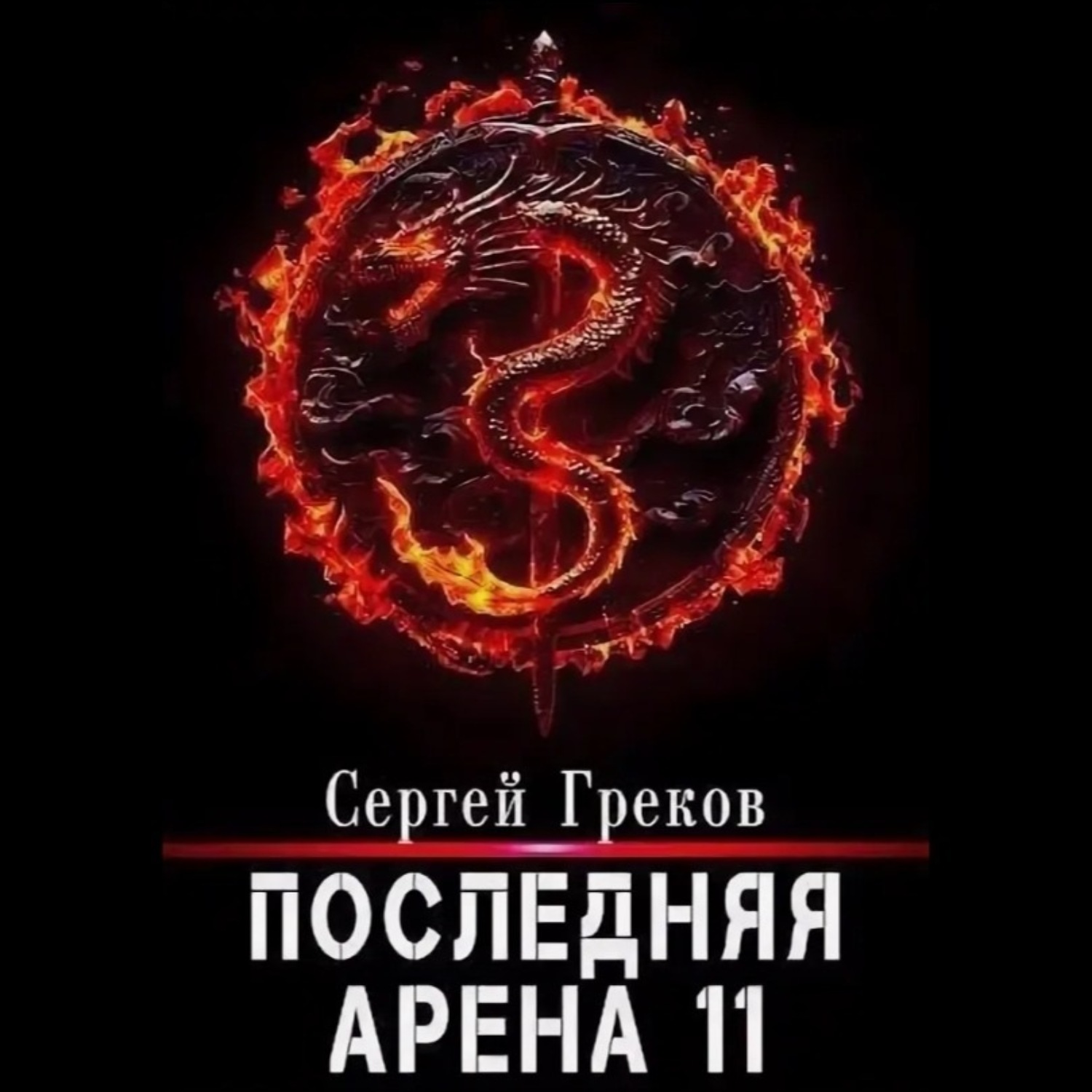 Обложка книги «Последняя Арена 11»