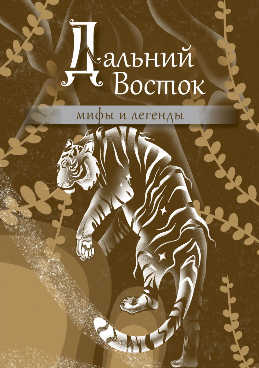 Обложка книги «Дальний Восток. Мифы и легенды»