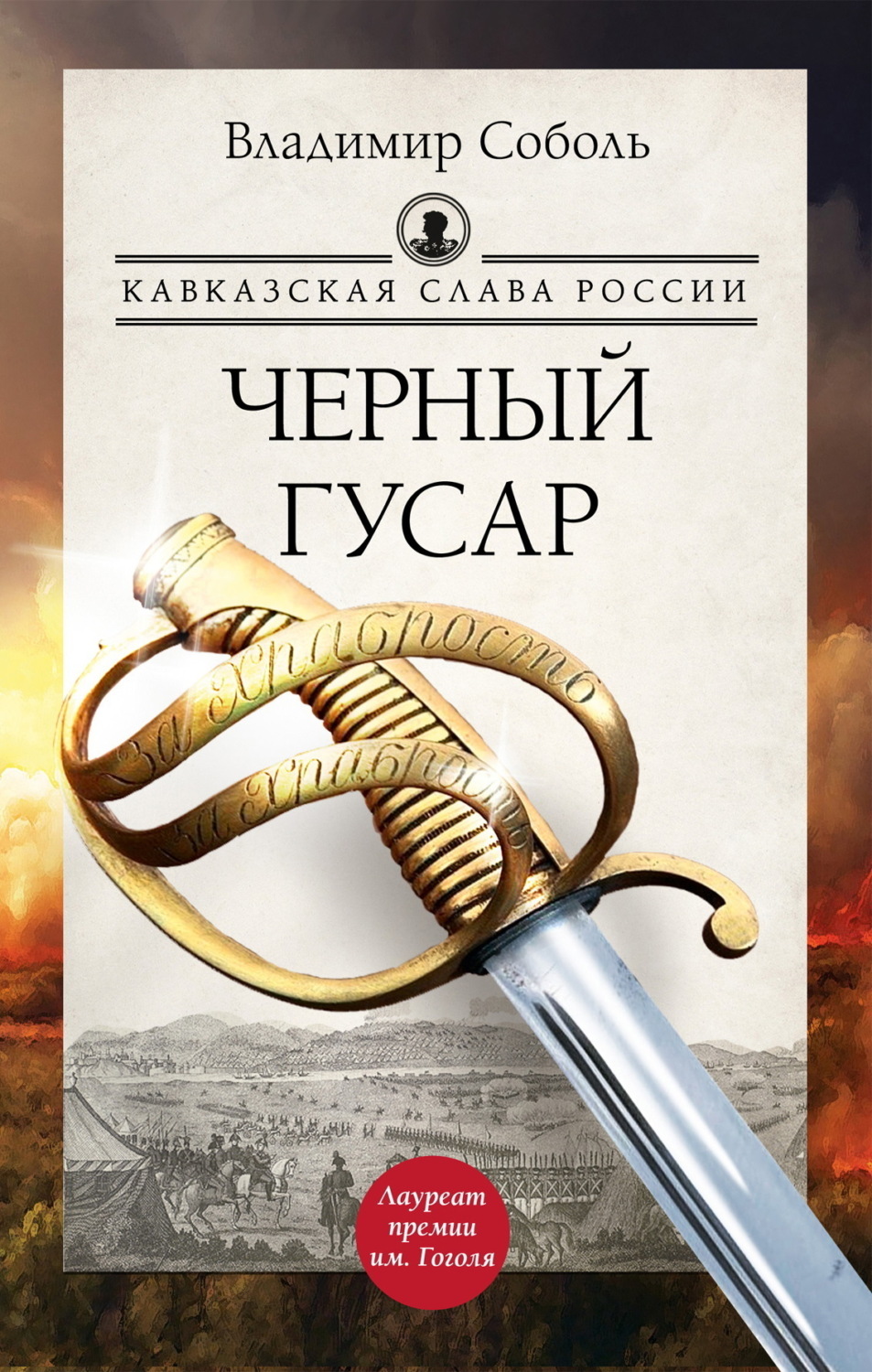 Обложка книги «Кавказская слава России. Черный гусар»