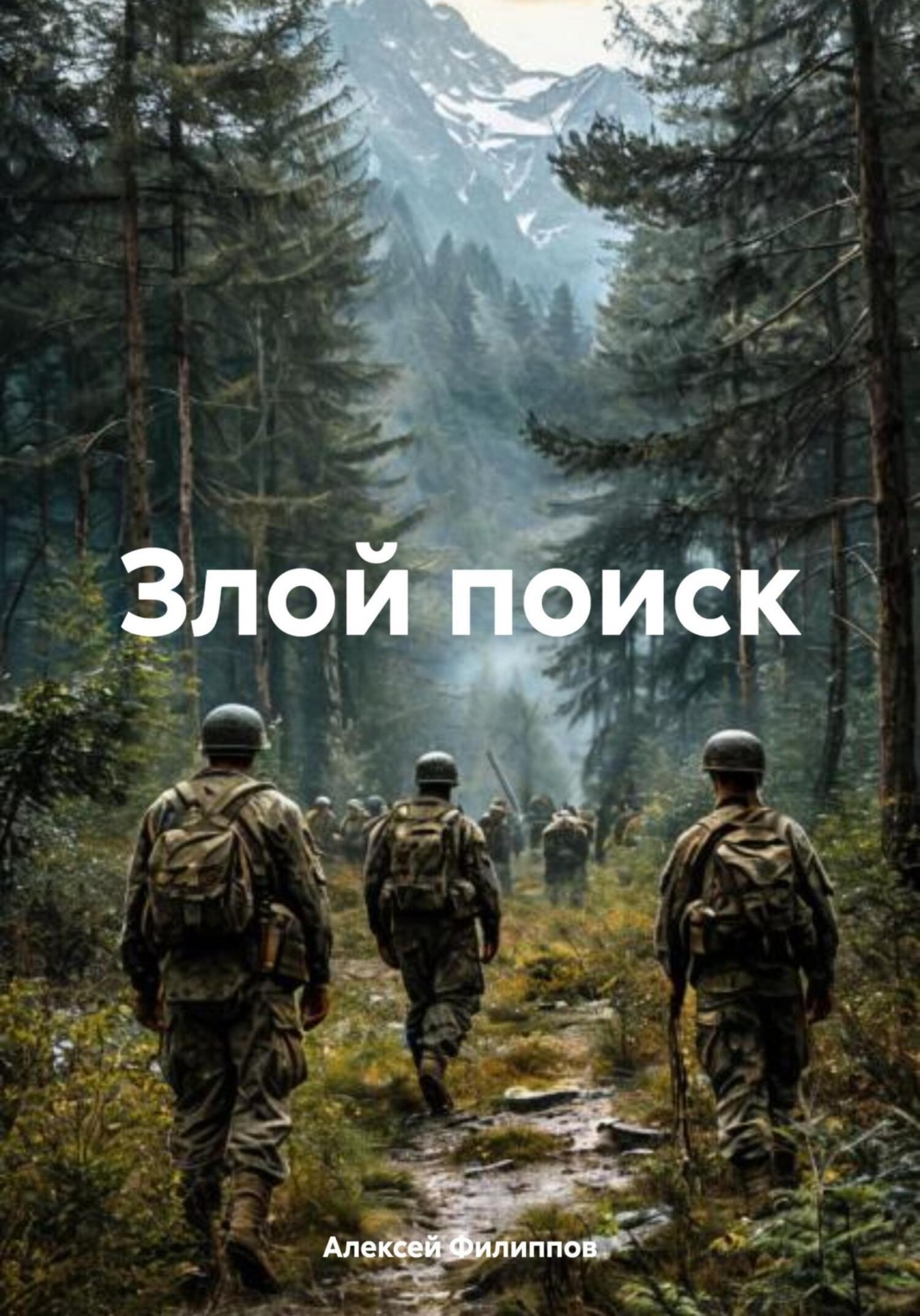 Обложка книги «Злой поиск»