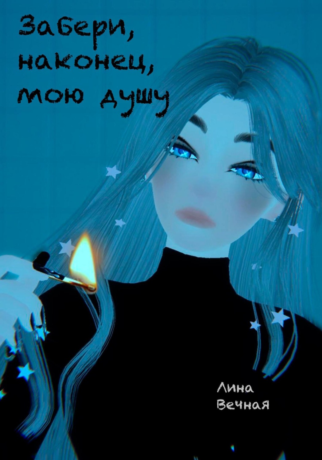 Обложка книги «Забери, наконец, мою душу»