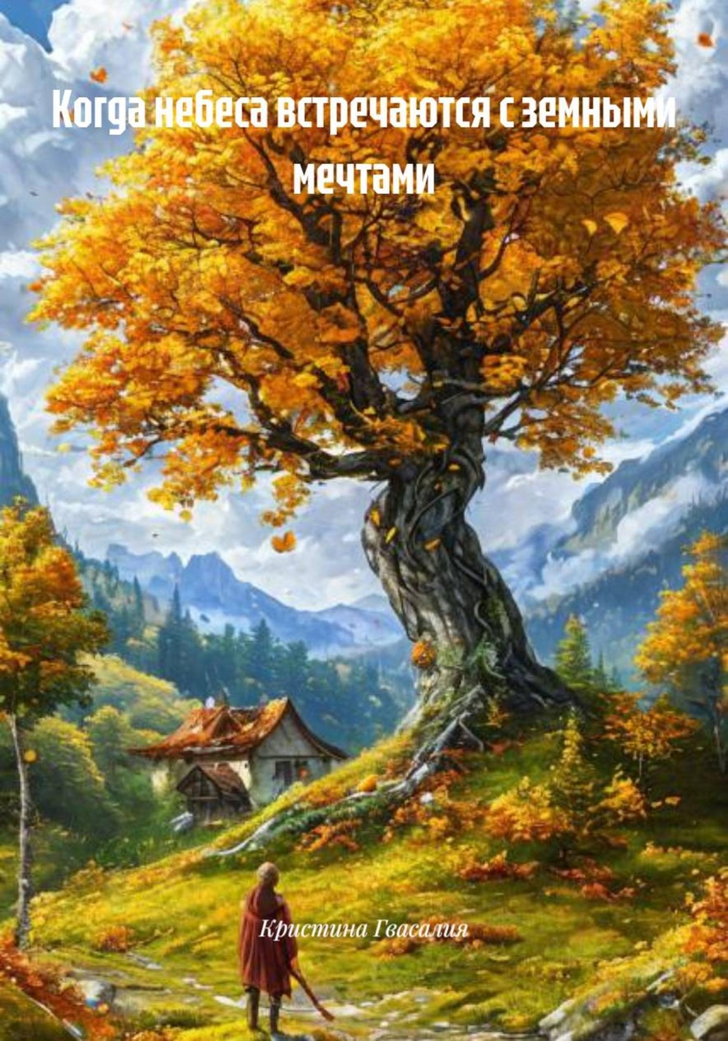 Обложка книги «Когда небеса встречаются с земными мечтами»