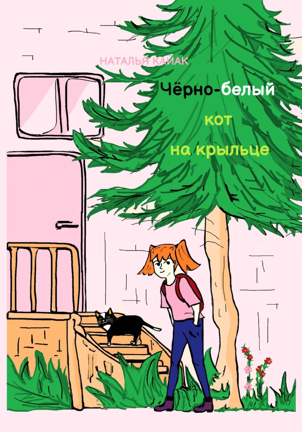 Обложка книги «Чёрно-белый кот на крыльце»