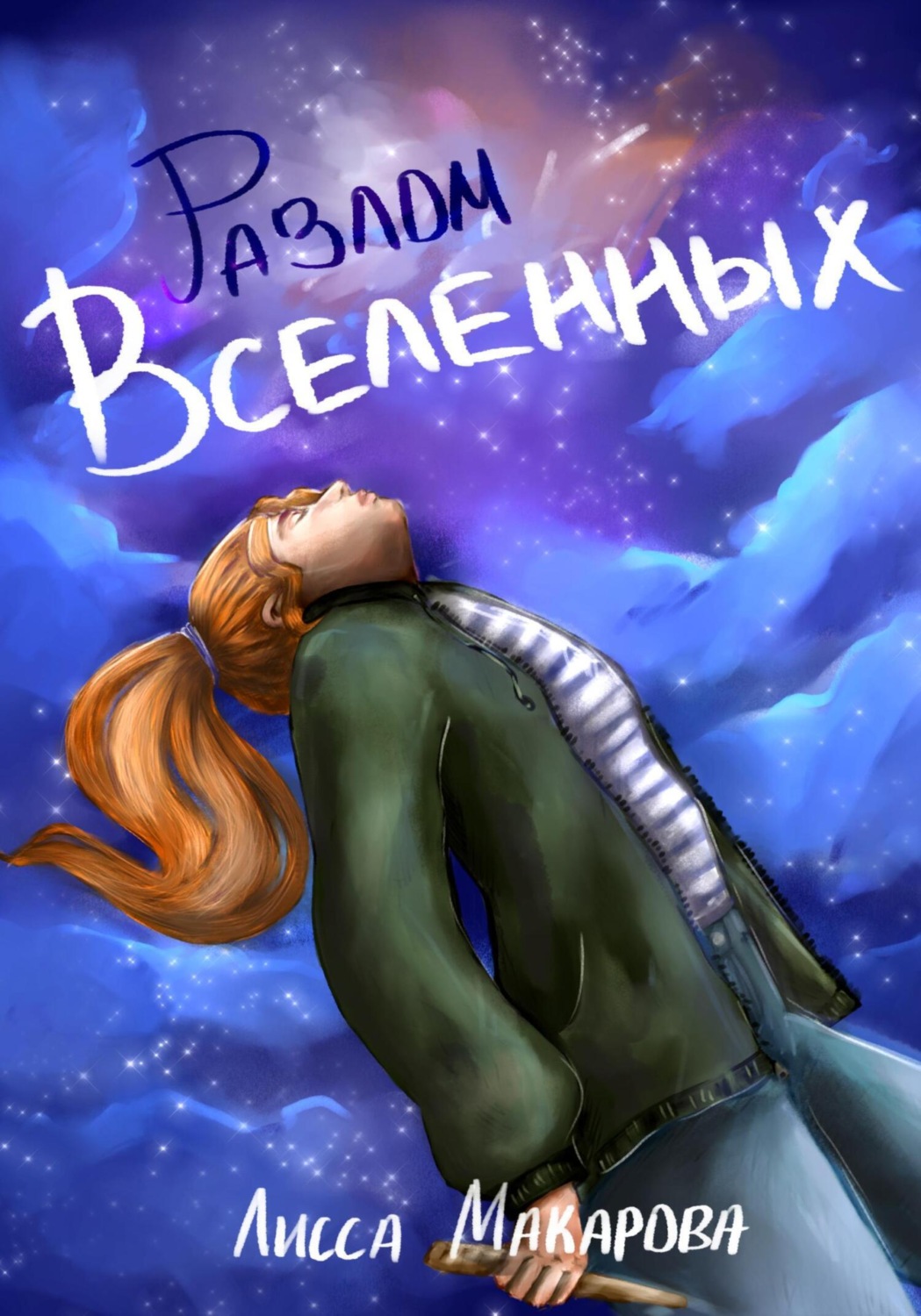 Обложка книги «Разлом Вселенных»