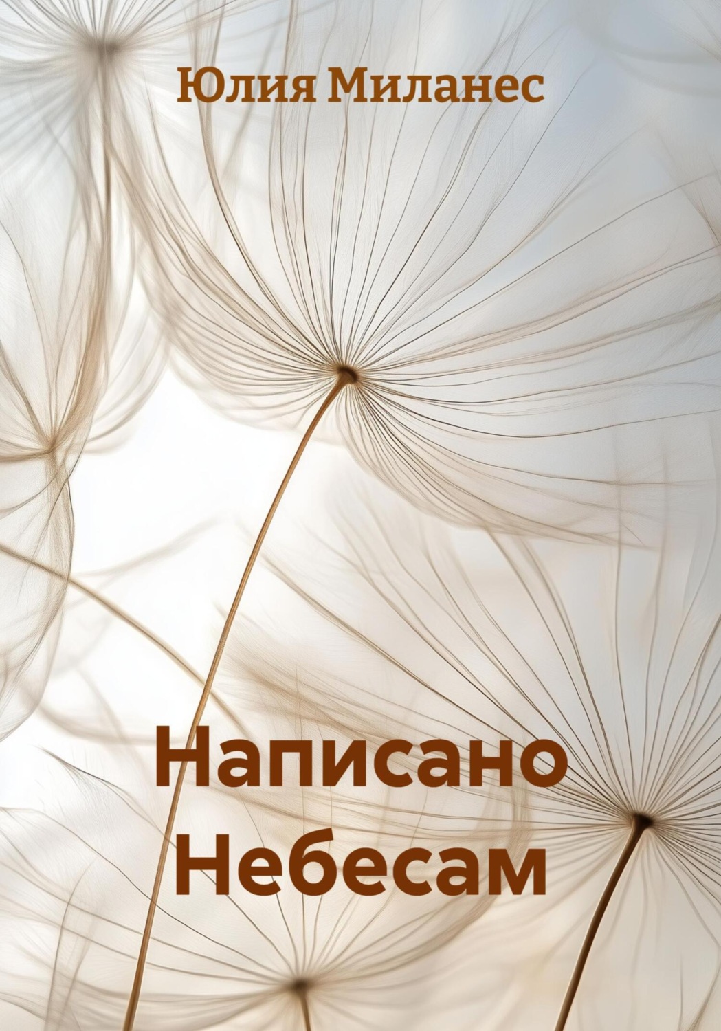 Обложка книги «Написано Небесам»