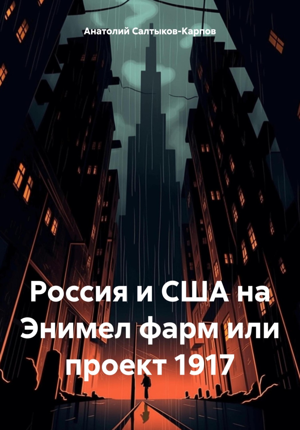 Обложка книги «Россия и США на Энимел фарм или проект 1917»