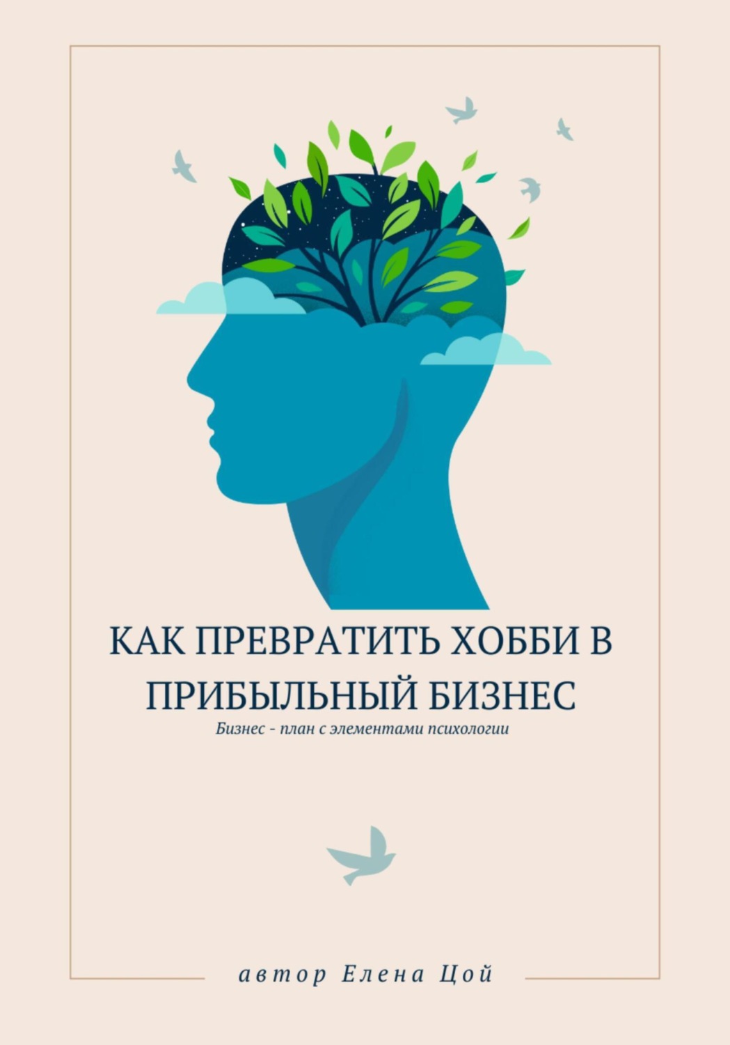 Обложка книги «Как превратить хобби в прибыльный бизнес»