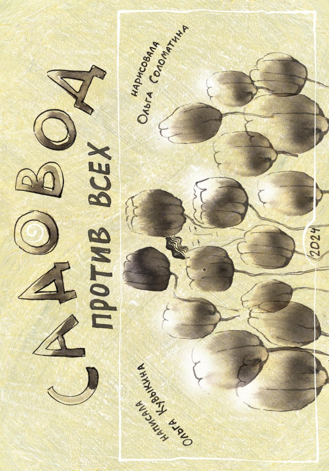 Обложка книги «Садовод против всех»