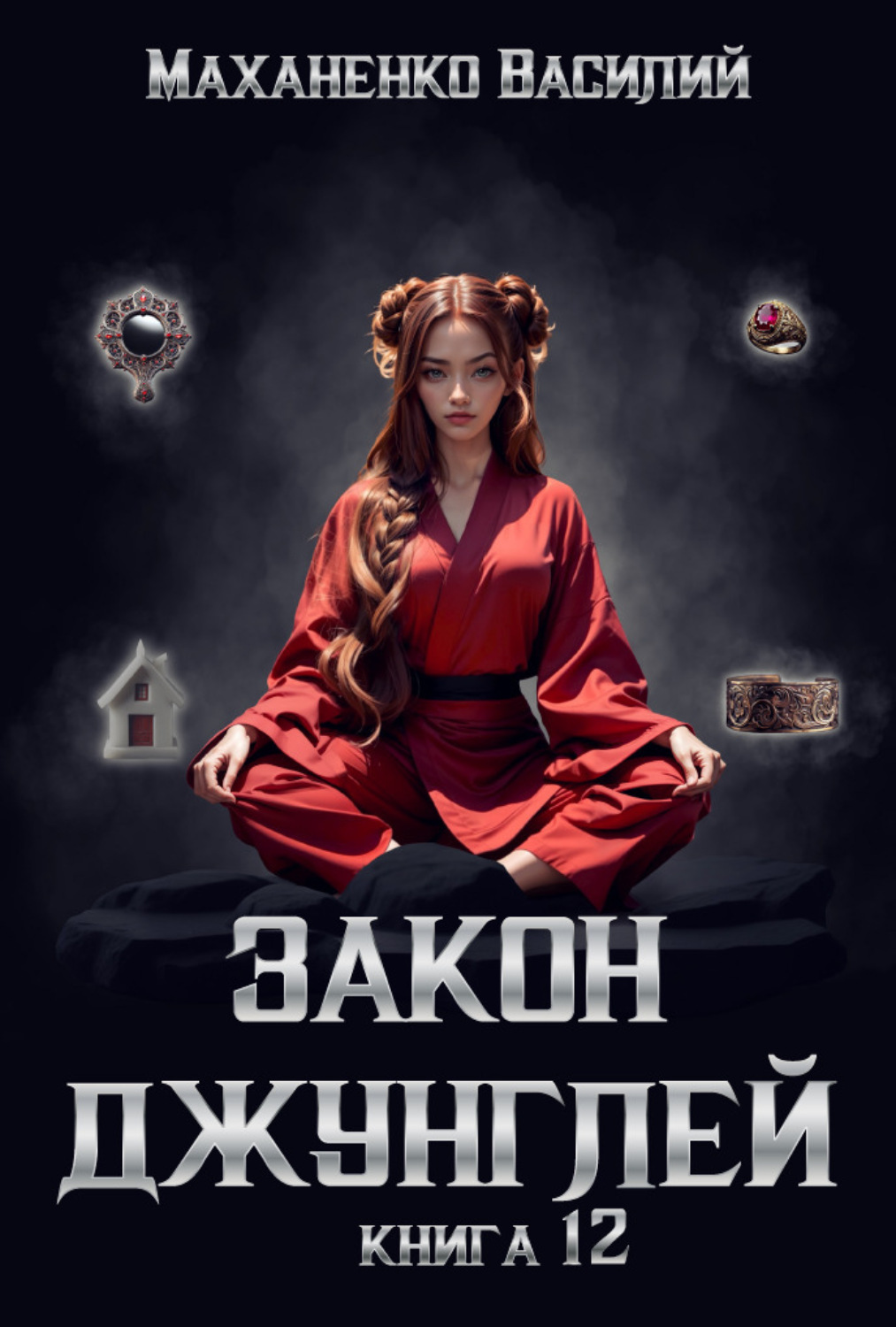 Обложка книги «Закон джунглей. Книга 12»