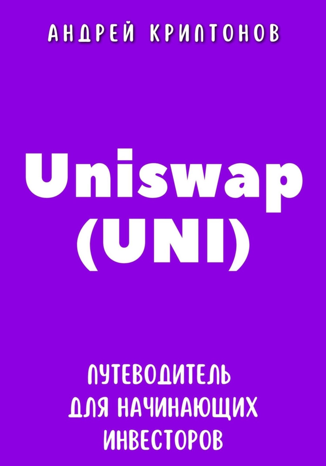 Обложка книги «Uniswap (UNI). Путеводитель для начинающих инвесторов»