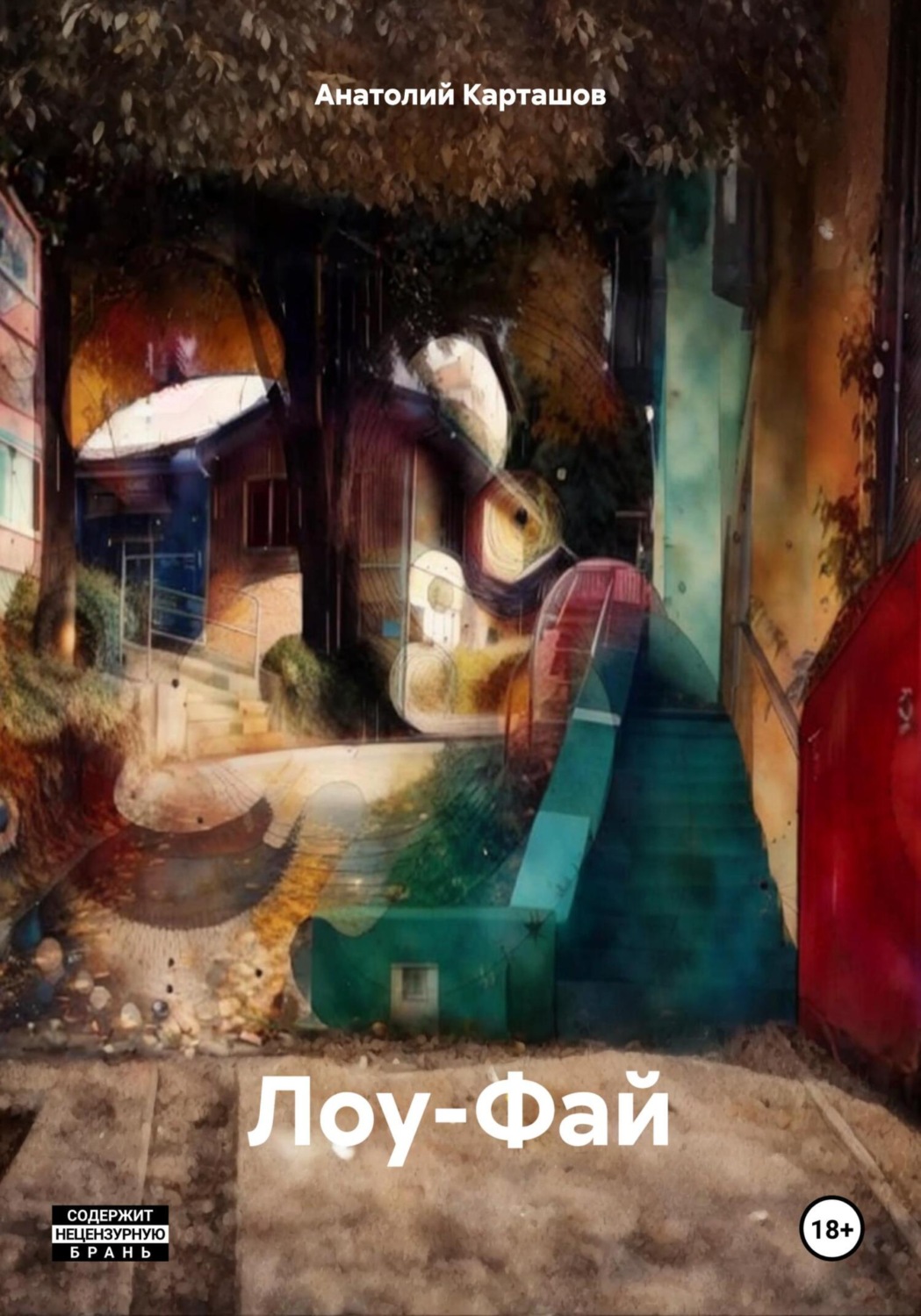 Обложка книги «Лоу-Фай»