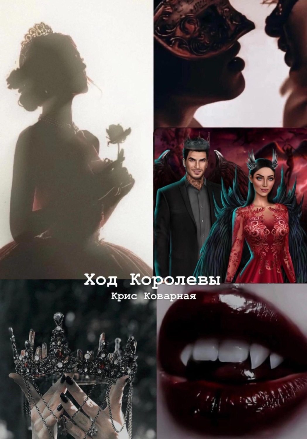 Обложка книги «Ход Королевы»