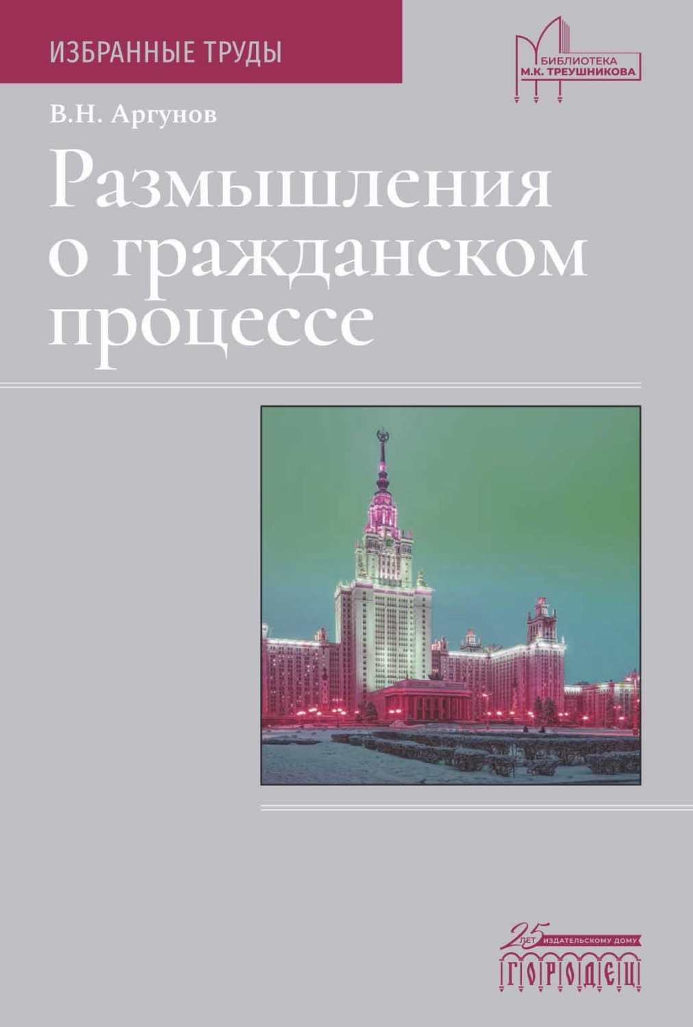 Обложка книги «Размышления о гражданском процессе. Избранные труды»