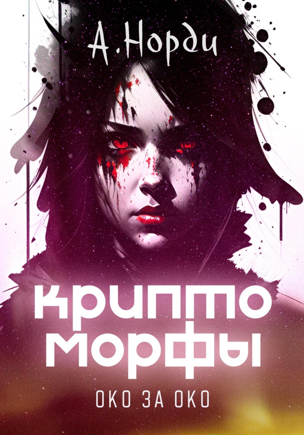 Обложка книги «Криптоморфы-2: Око за око»