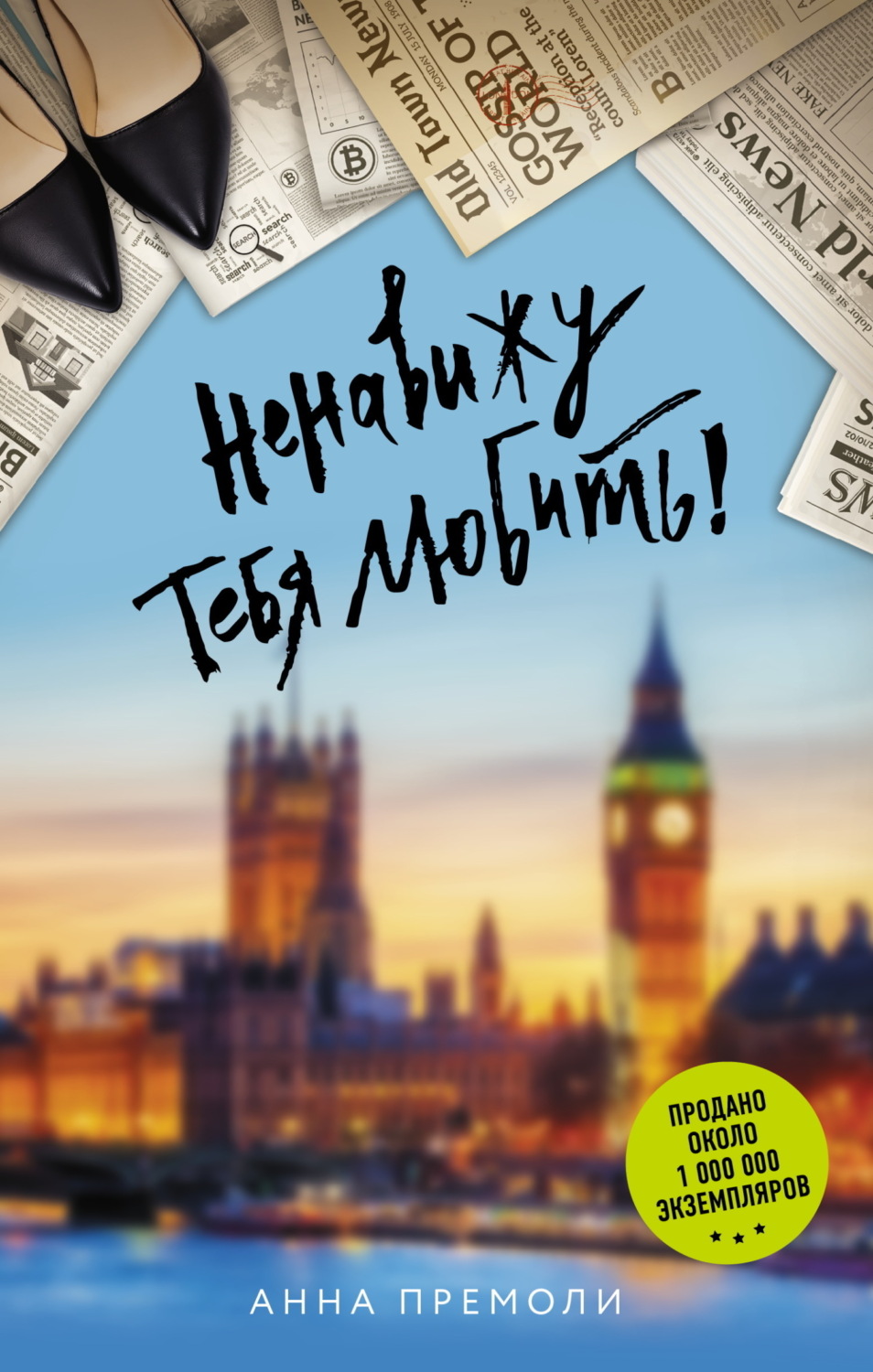 Обложка книги «Ненавижу тебя любить!»