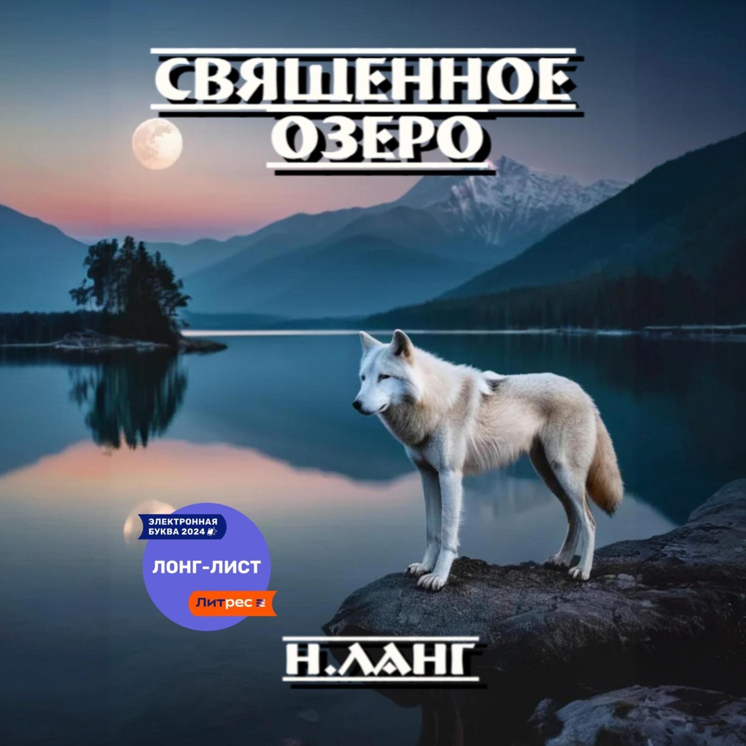 Обложка книги «Священное озеро»
