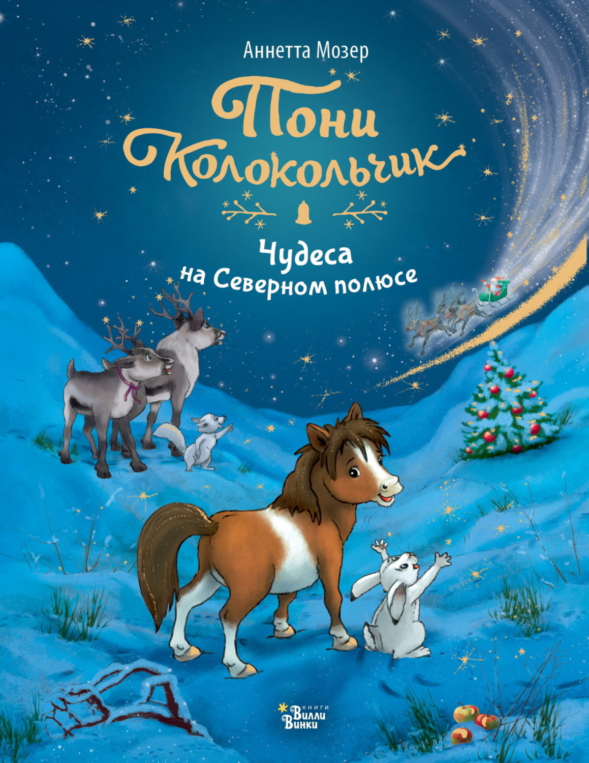 Обложка книги «Пони Колокольчик. Чудеса на Северном полюсе»