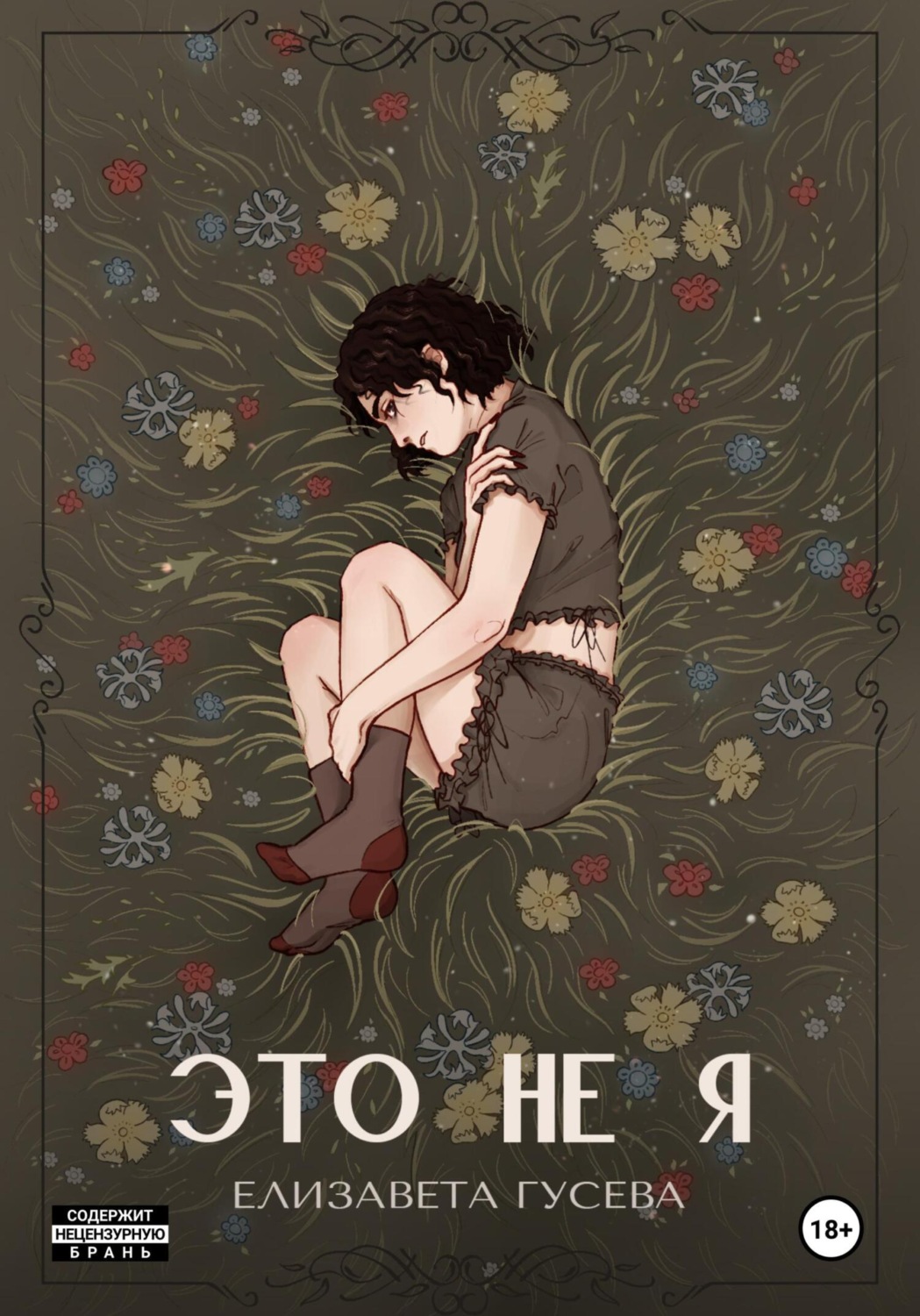 Обложка книги «Это не я»