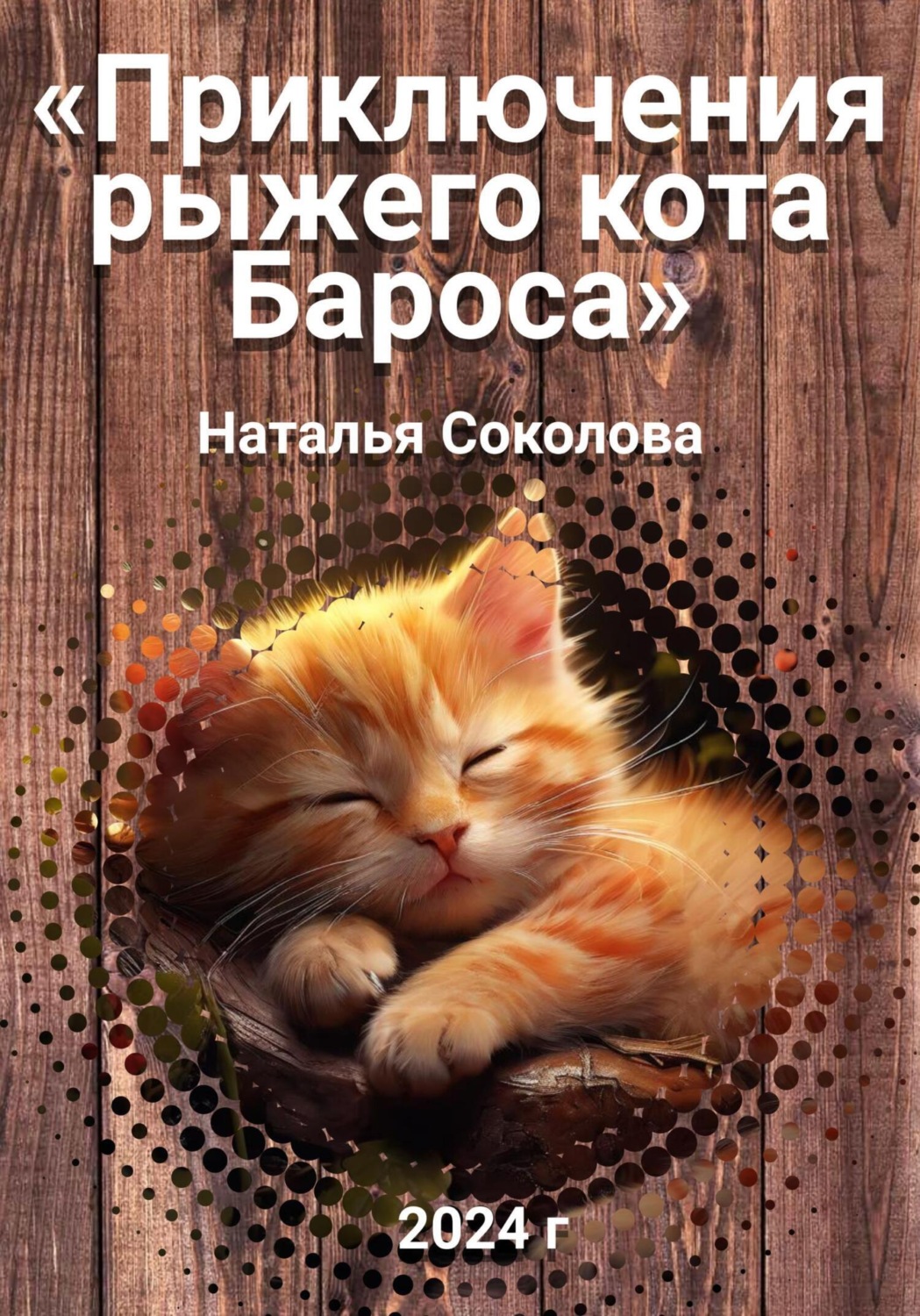 Обложка книги «Приключения рыжего кота Бароса»