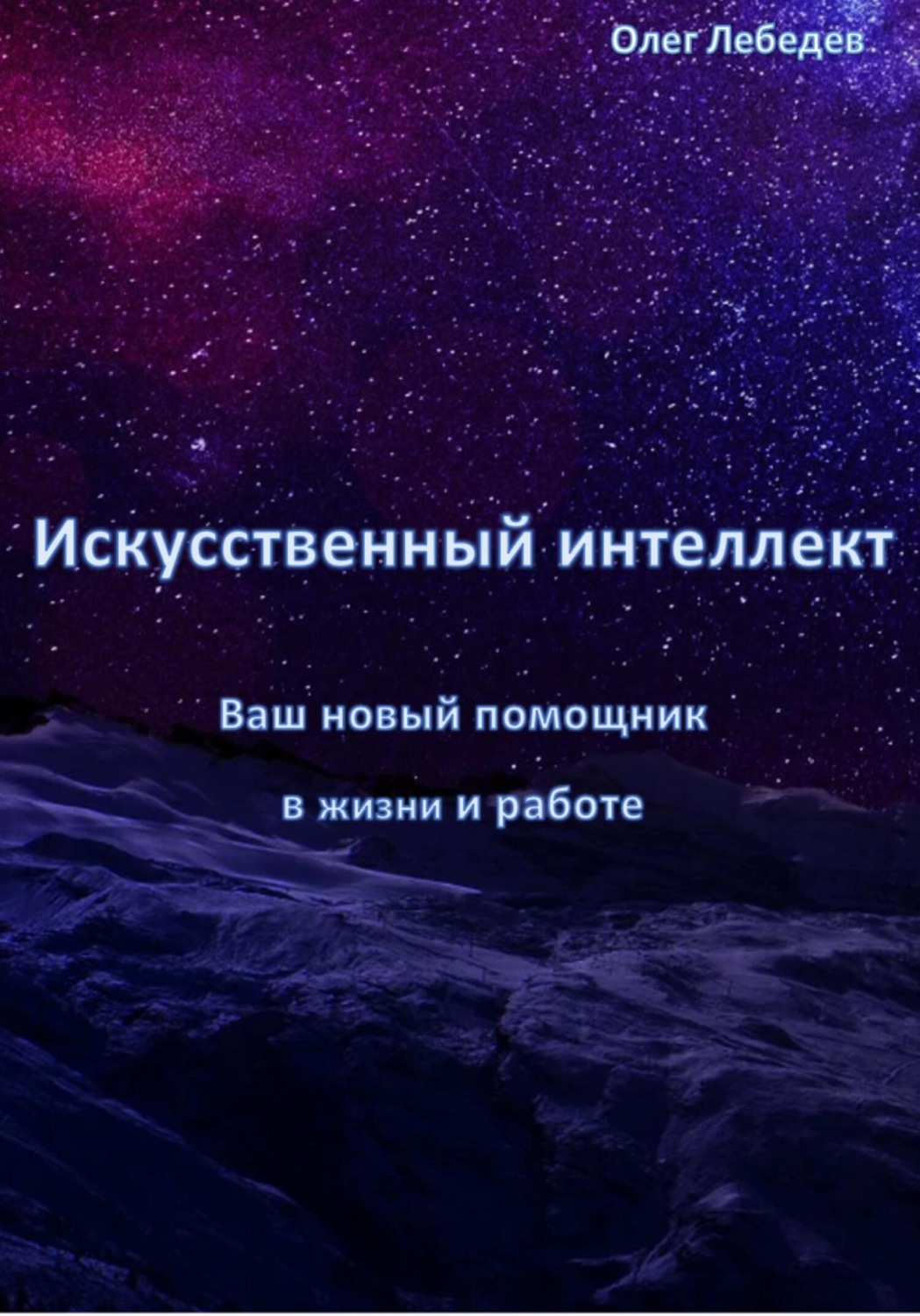 Обложка книги «Искусственный Интеллект: Ваш Новый Помощник в Жизни и Работе»