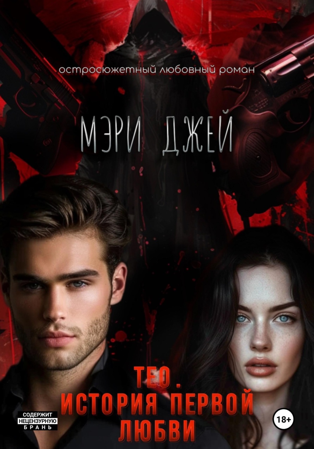 Обложка книги «Тео. История первой любви»