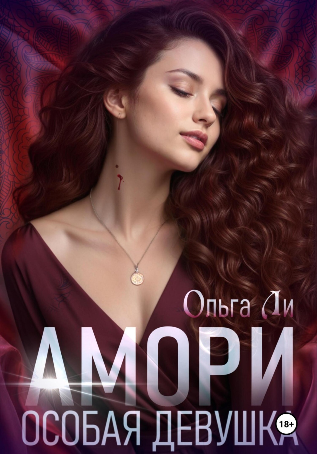 Обложка книги «Амори. Особая девушка»