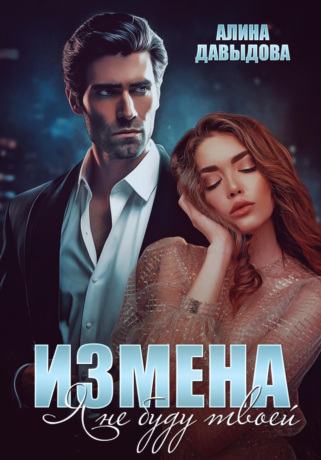 Обложка книги «Измена. Я не буду твоей»