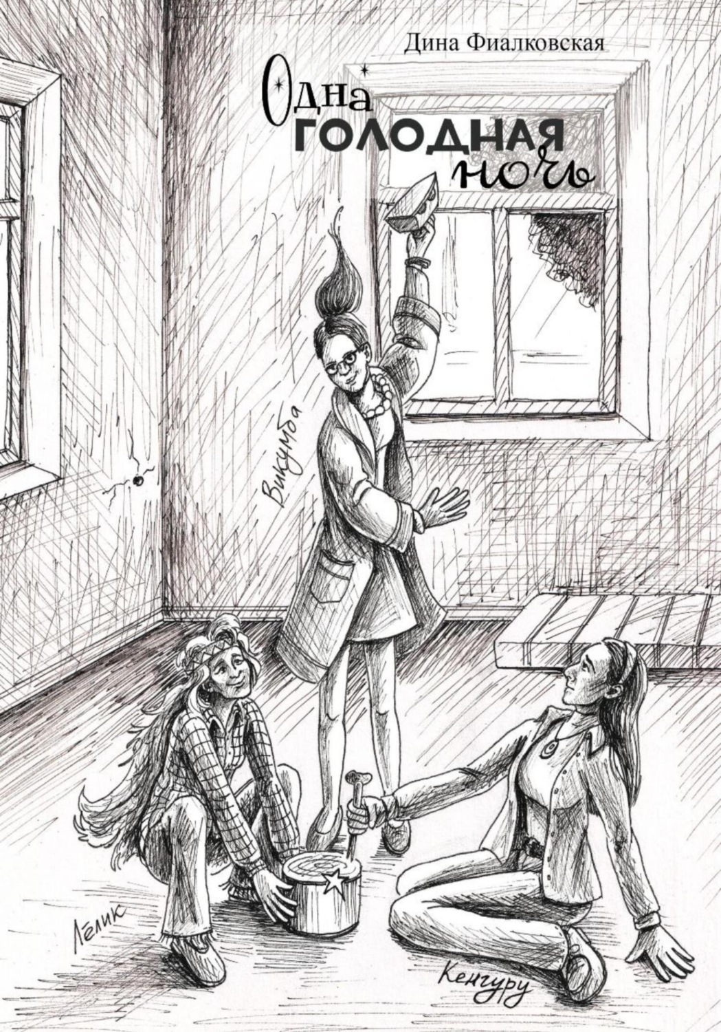Обложка книги «Одна голодная ночь»
