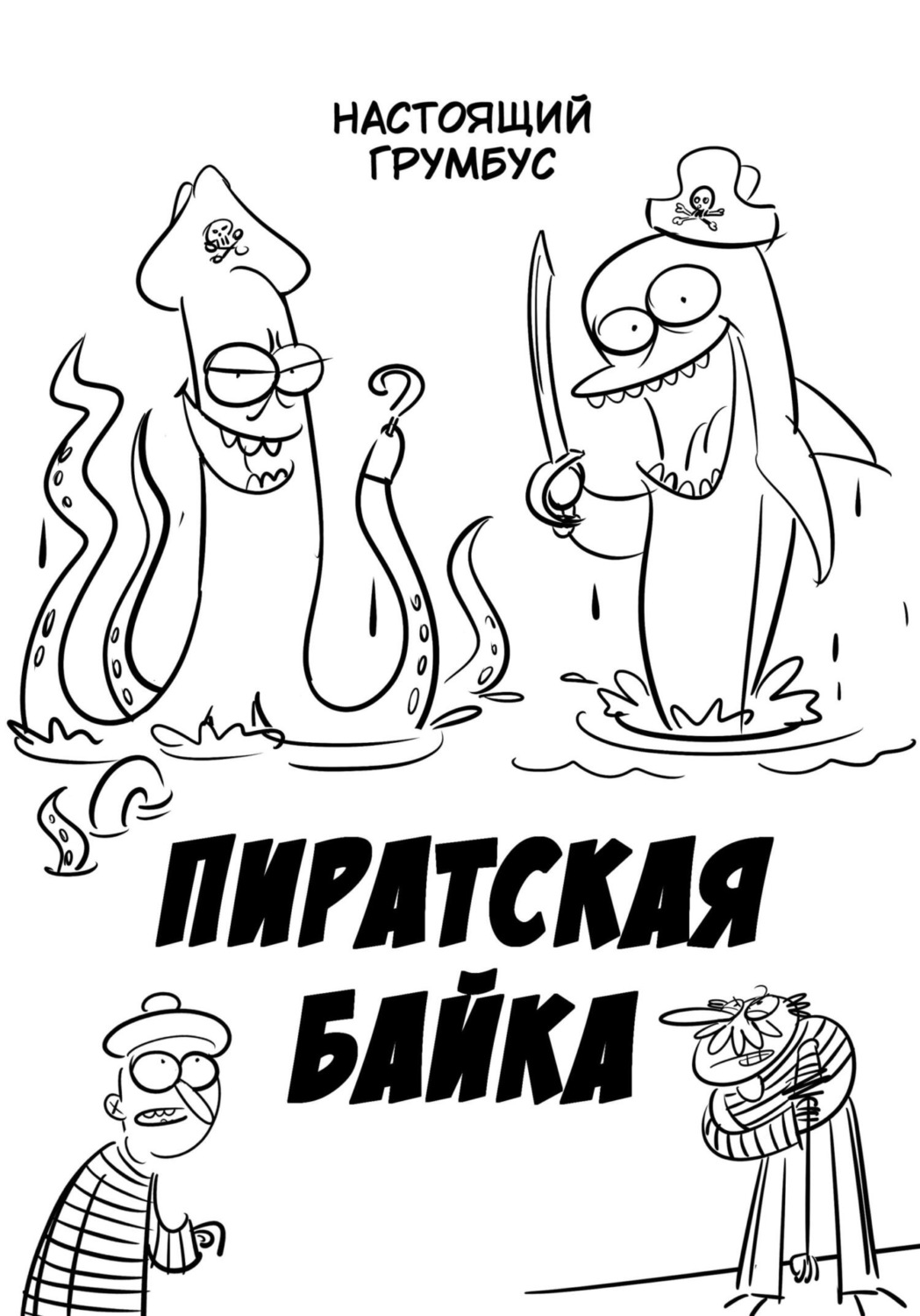 Обложка книги «Пиратская байка»