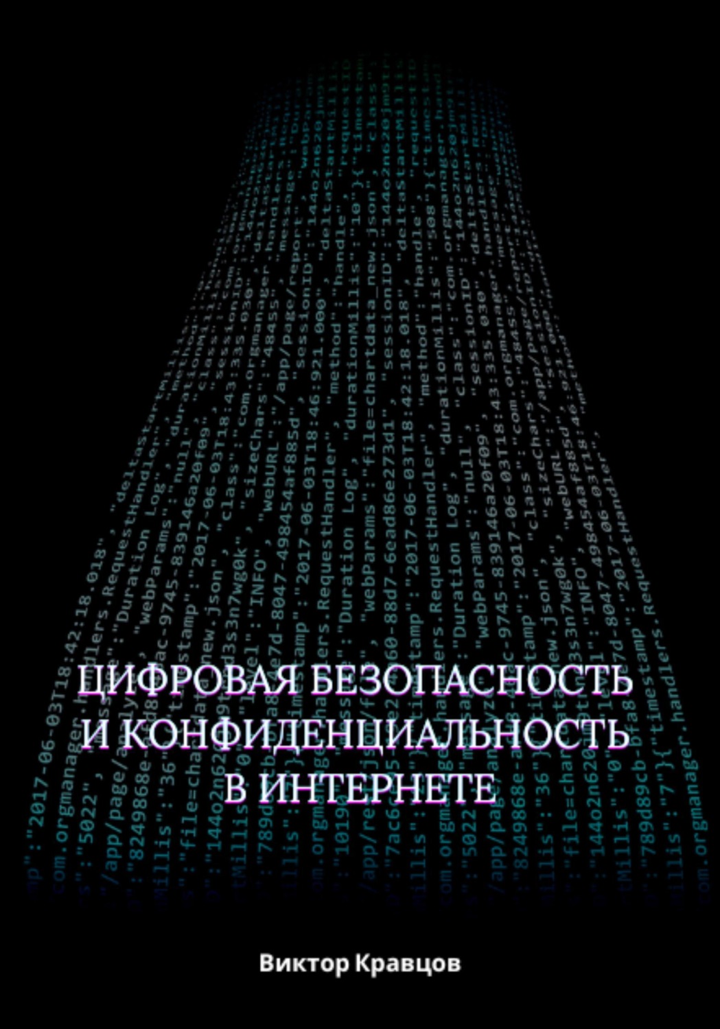 Обложка книги «Цифровая безопасность и конфиденциальность в интернете»