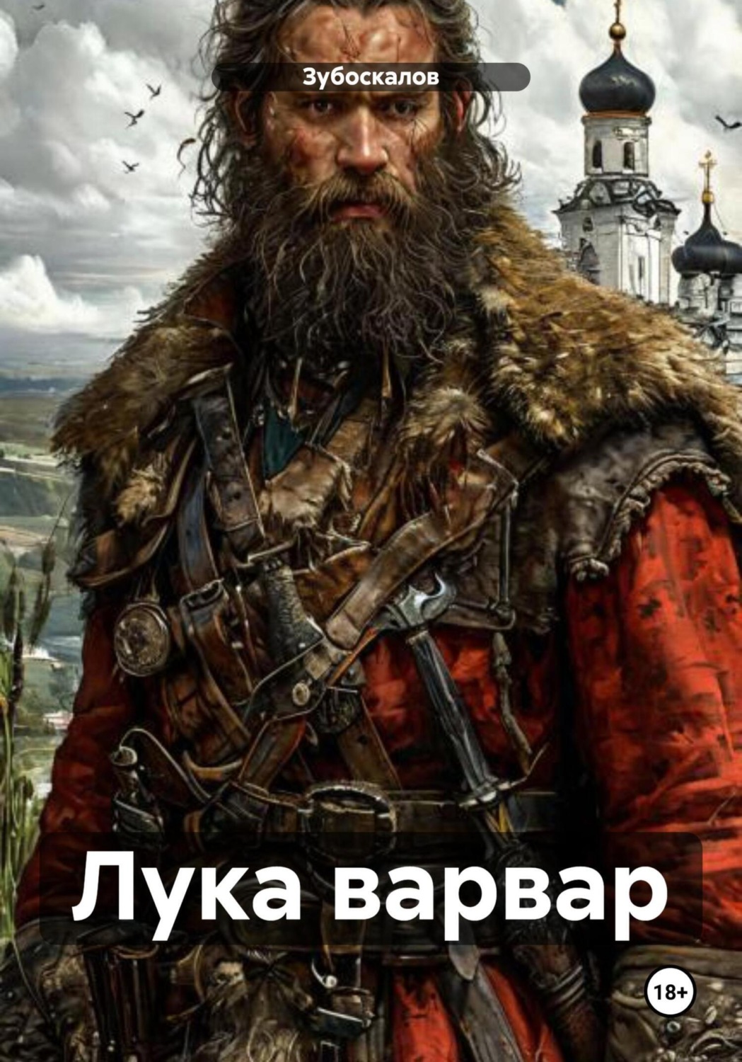 Обложка книги «Лука варвар»