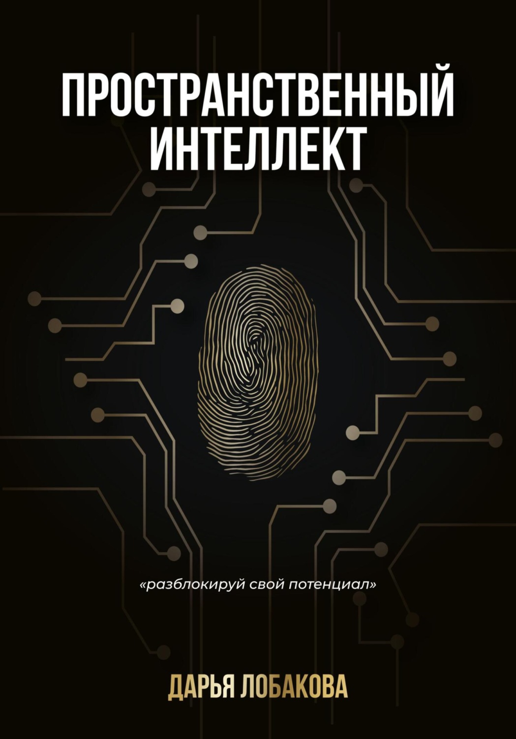 Обложка книги «Пространственный интеллект»