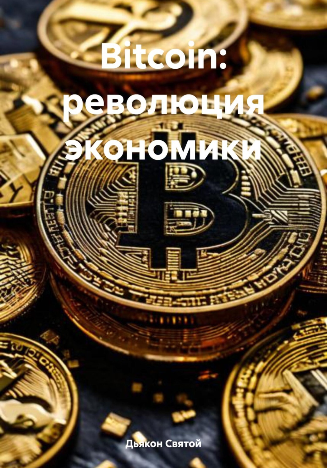 Обложка книги «Bitcoin: революция экономики»