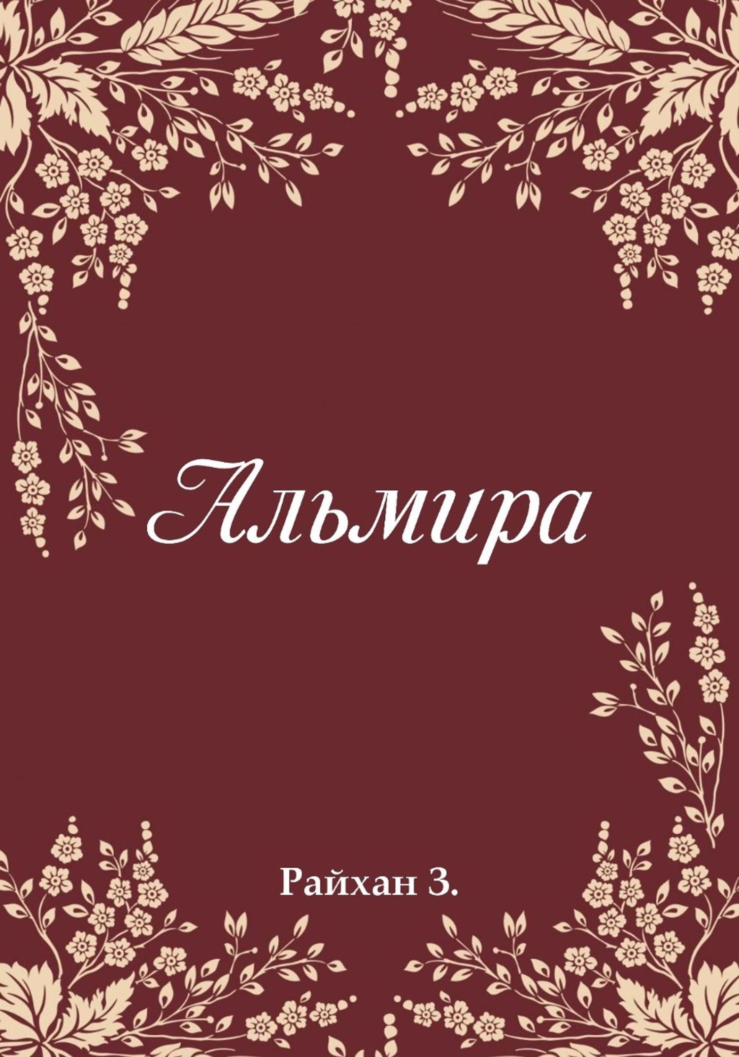 Обложка книги «Альмира»