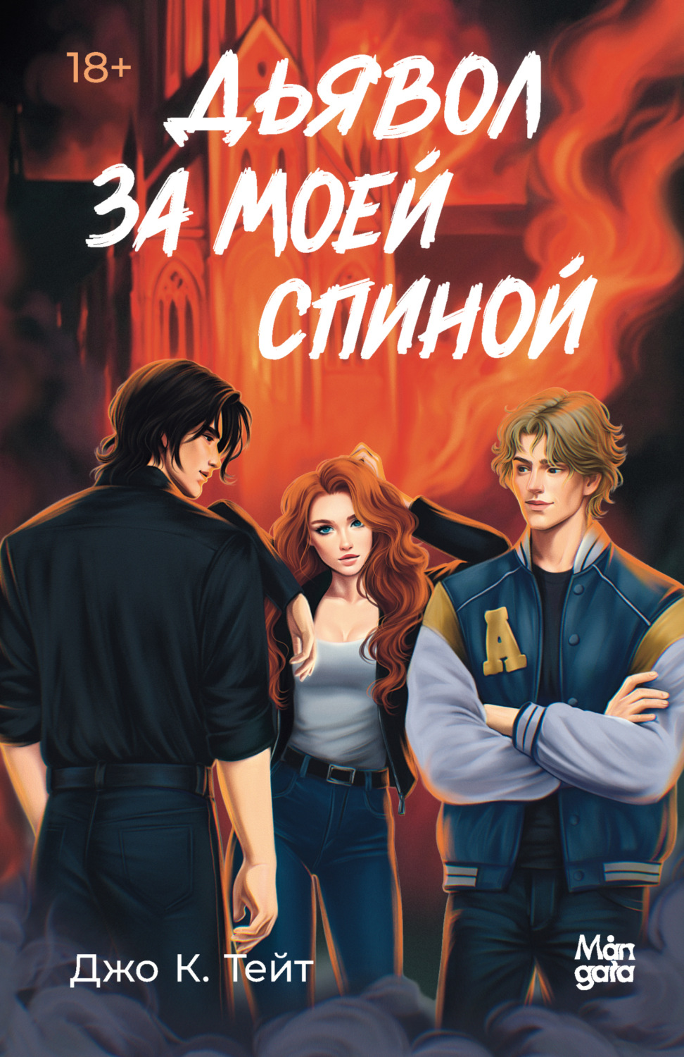 Обложка книги «Дьявол за моей спиной»