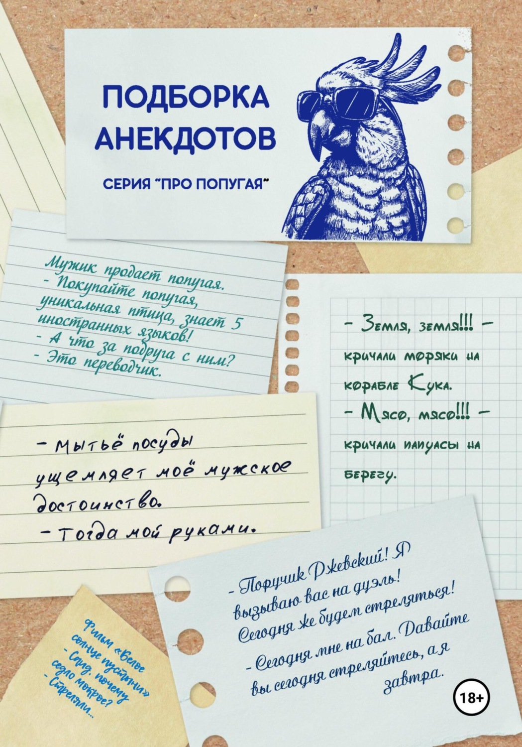 Обложка книги «ПОДБОРКА АНЕКДОТОВ. СЕРИЯ «ПРО ПОПУГАЯ»»