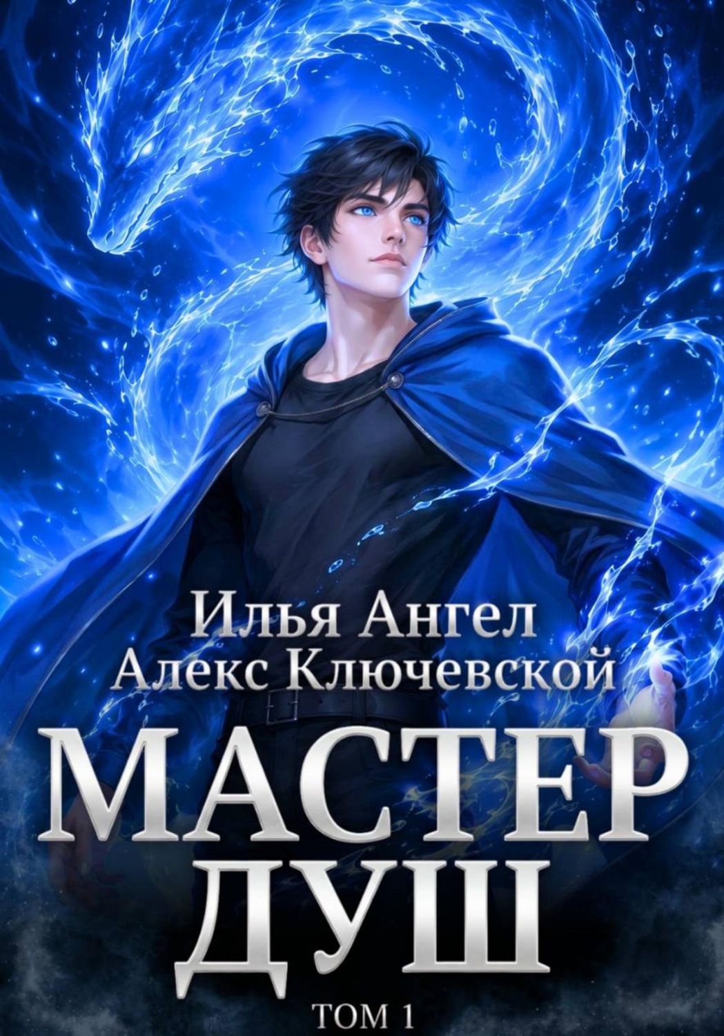 Обложка книги «Мастер душ. Том 1»