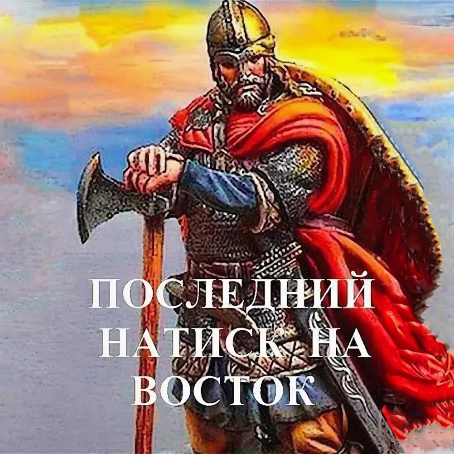 Обложка книги «Последний натиск на восток»