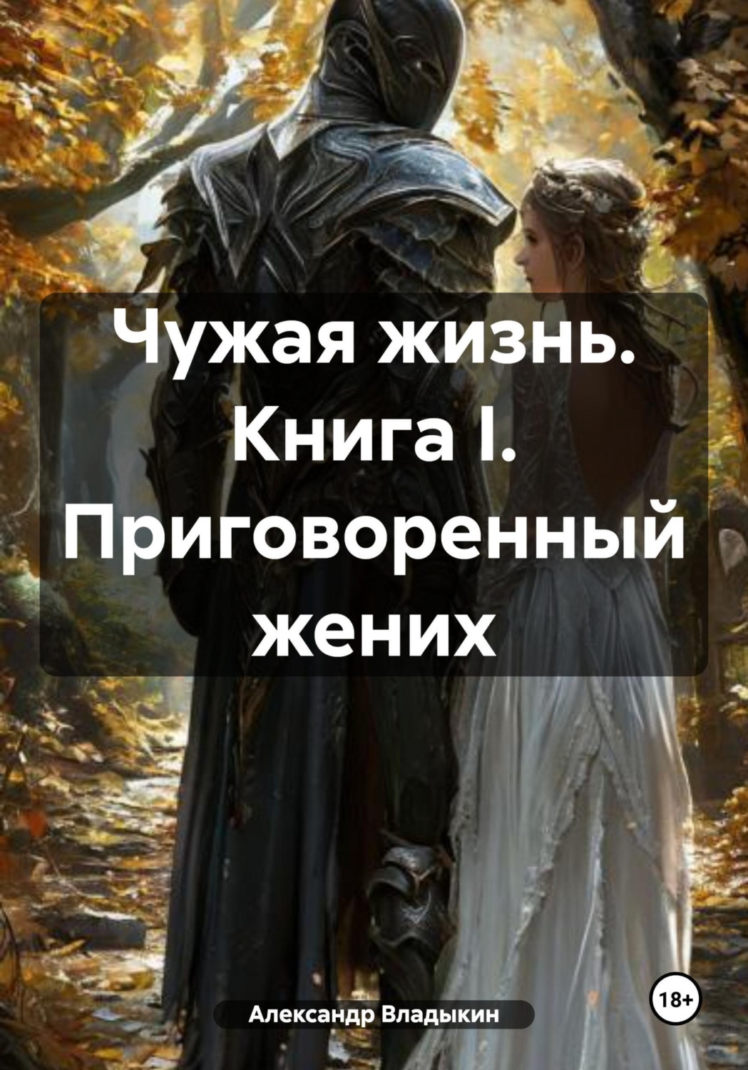 Обложка книги «Чужая жизнь. Книга I. Приговоренный жених»