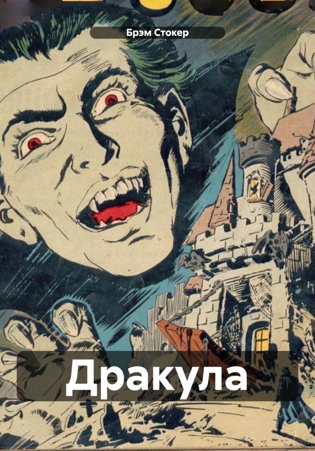 Обложка книги «Дракула»